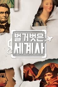벌거벗은 세계사