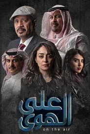 على الهوى