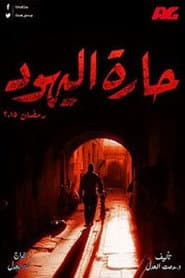 حارة اليهود
