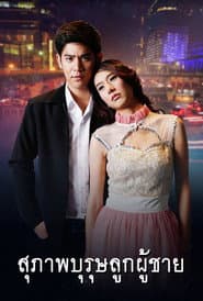 สุภาพบุรุษลูกผู้ชาย