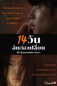 14 วัน ฉัน(ไม่)เปลี่ยน