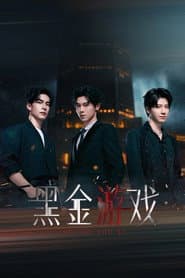 黑金游戏