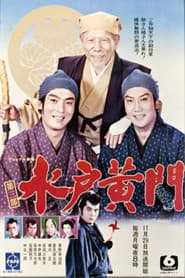 水戸黄門 第3部