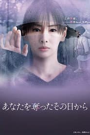 あなたを奪ったその日から