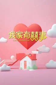 我家有囍事
