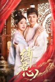 缚君心