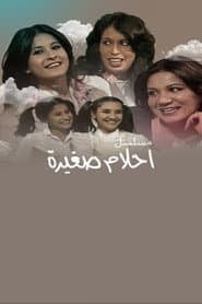 أحلام صغيرة
