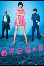 都市伝説の女