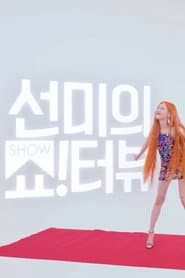 선미의 쇼!터뷰