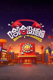 哈哈没烦恼