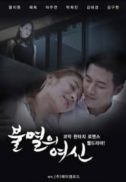 불멸의 여신