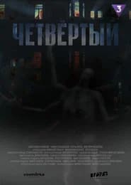 Четвёртый