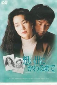 想い出にかわるまで