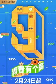 青春有个局
