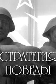 Стратегия победы
