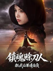 镇魂赊刀人，抓我后果请自负