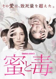 蜜と毒