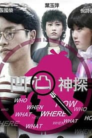 凹凸神探‎