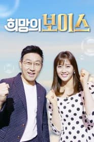 희망의 보이스