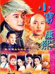 小寶與康熙
