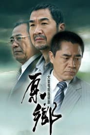 原乡