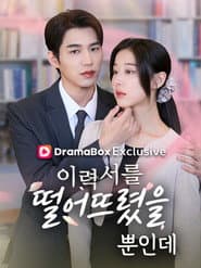 이력서를 떨어뜨렸을 뿐 인데