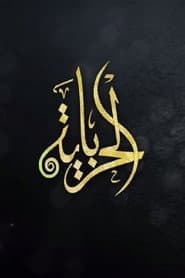 الحرباية