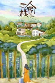 一人客栈
