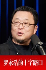 罗永浩的十字路口