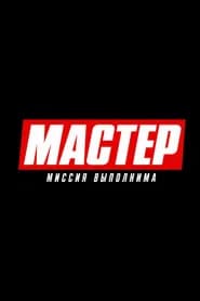 Мастер