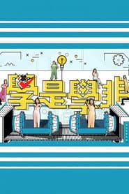學是學非 第五輯