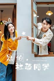 别怕，社恐同学