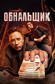 Обнальщик