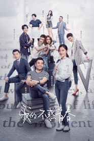 我的不惑青春