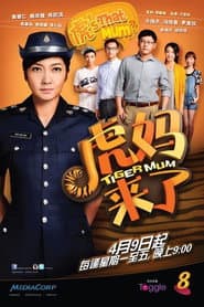 虎妈来了