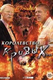 Королевство кривых...