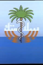 سلامتك