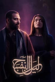 ليل البنفسج
