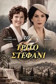 Το τρίτο στεφάνι