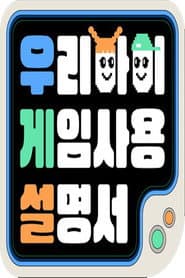 우리 아이 게임 사용 설명서