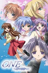 ONE 〜輝く季節へ〜