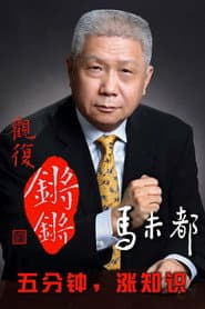 观复锵锵