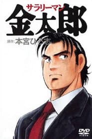 サラリーマン金太郎
