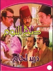 Sah Al-Noum