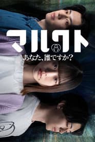 マルクト 〜あなた、誰ですか？〜