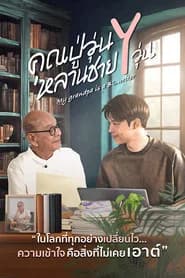 คุณปู่วุ่น Y หลานชาย Y วุ่น