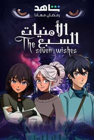 الامنيات السبعة