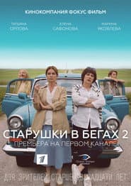 Старушки в бегах