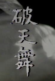 파천무