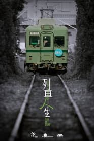 列車人生